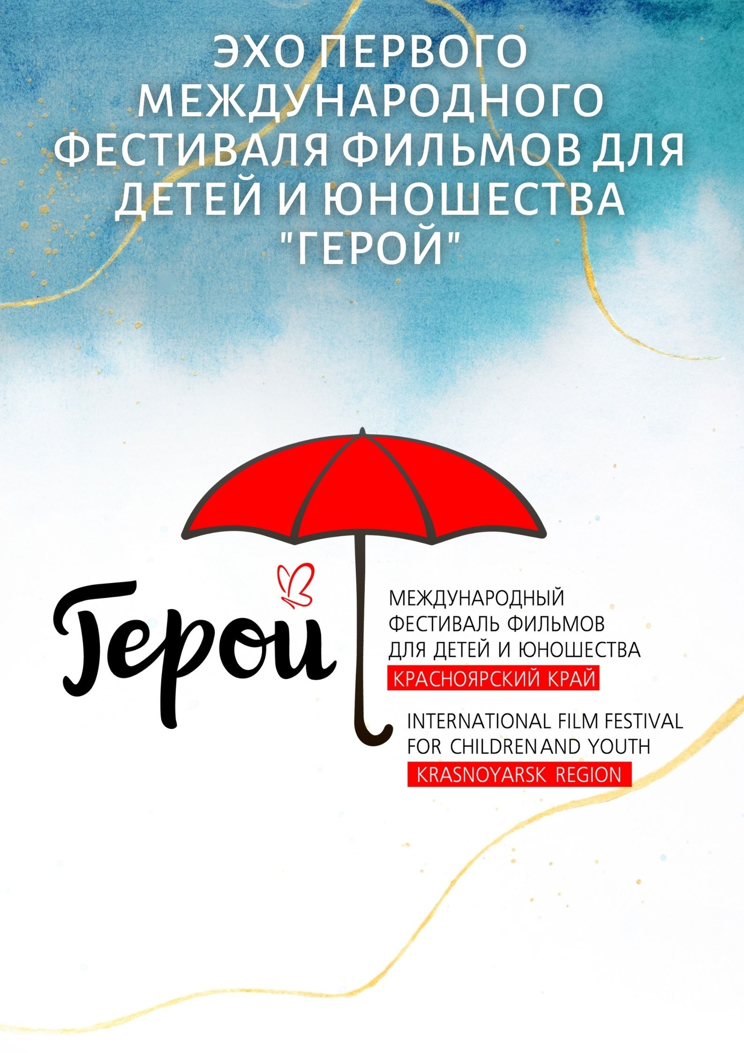 Фильмы конкурсной программы Международного фестиваля «Герой» отправятся по районам Красноярского края